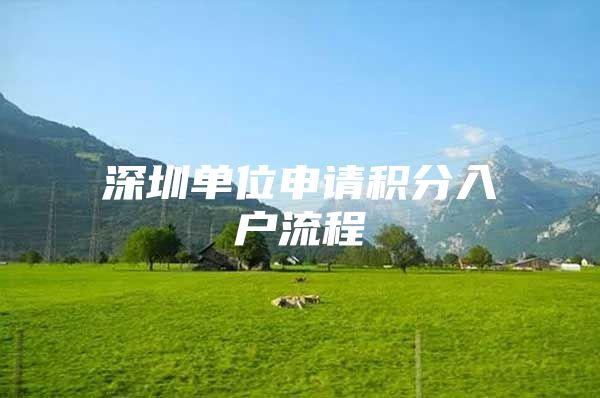深圳单位申请积分入户流程