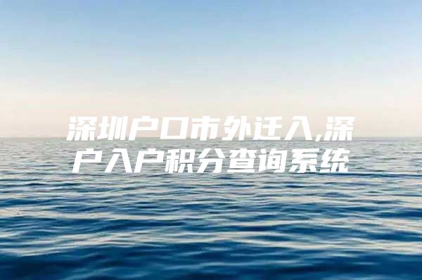 深圳户口市外迁入,深户入户积分查询系统
