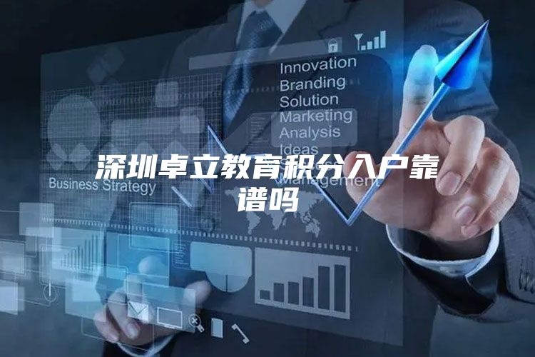 深圳卓立教育积分入户靠谱吗