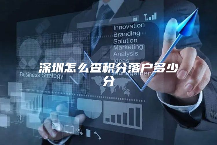 深圳怎么查积分落户多少分