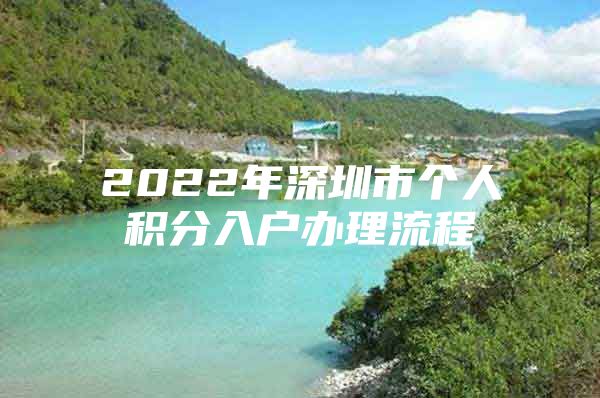2022年深圳市个人积分入户办理流程