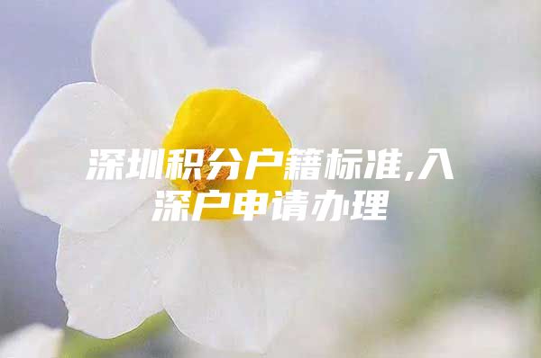 深圳积分户籍标准,入深户申请办理