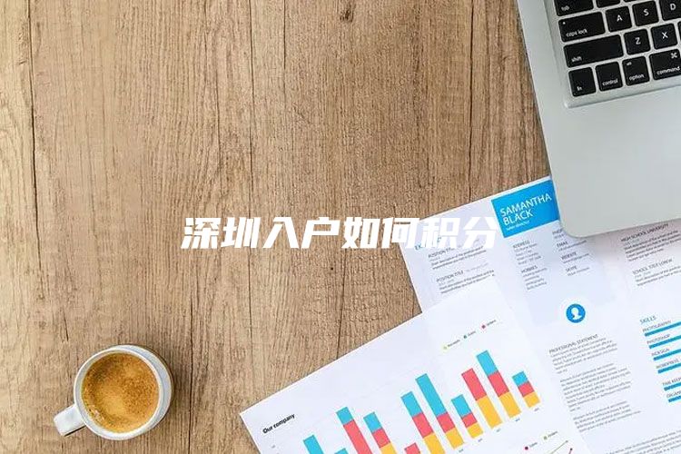 深圳入户如何积分