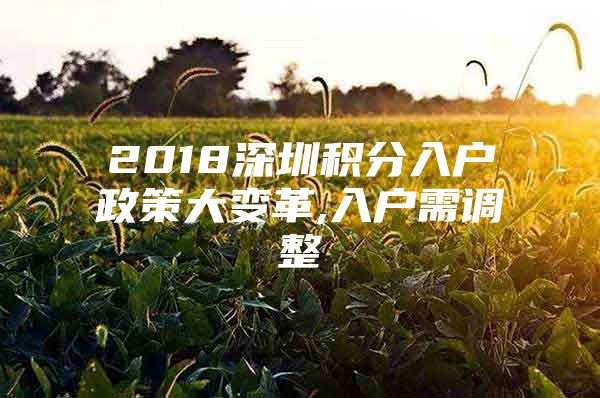 2018深圳积分入户政策大变革,入户需调整
