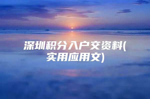 深圳积分入户交资料(实用应用文)