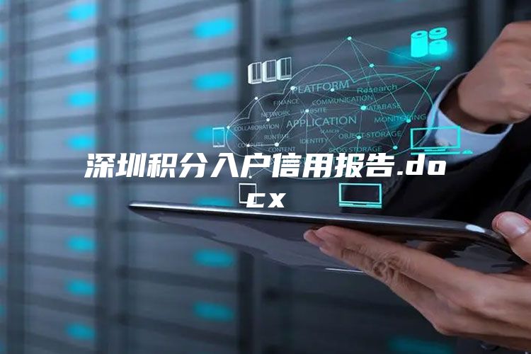 深圳积分入户信用报告.docx