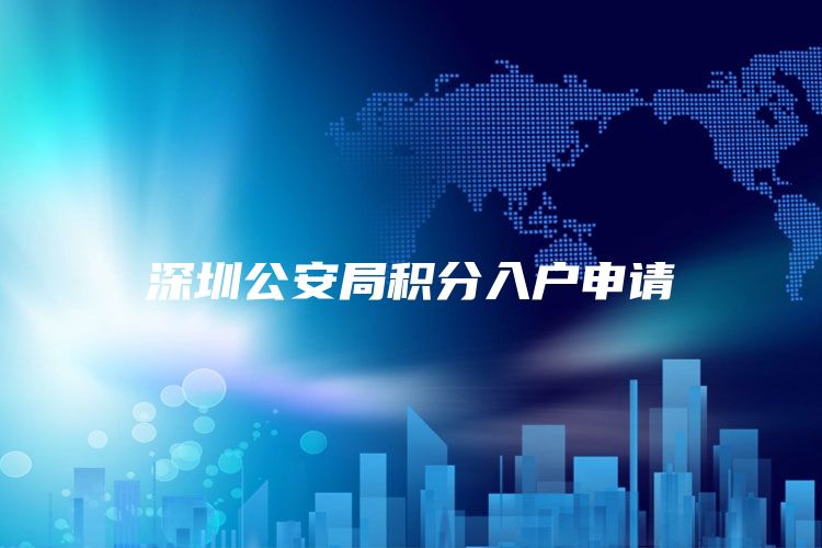 深圳公安局积分入户申请