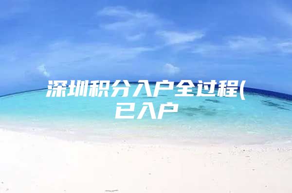 深圳积分入户全过程(已入户