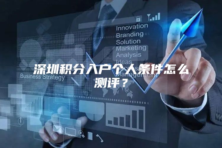 深圳积分入户个人条件怎么测评？
