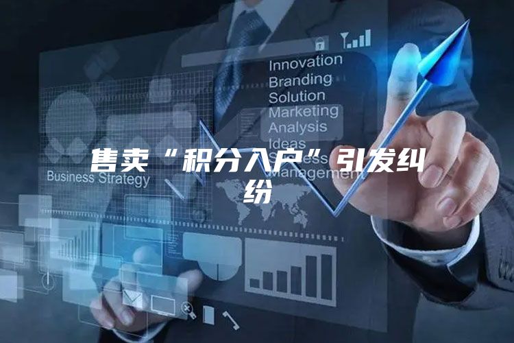 售卖“积分入户”引发纠纷