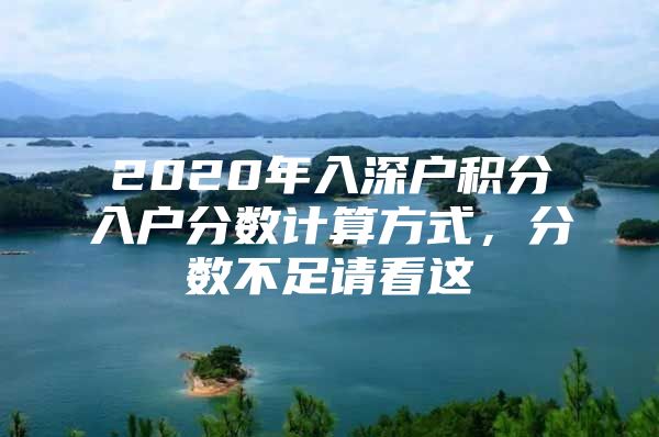 2020年入深户积分入户分数计算方式，分数不足请看这