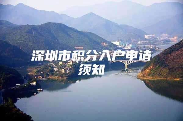 深圳市积分入户申请须知