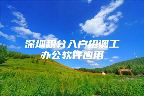深圳积分入户招调工办公软件应用