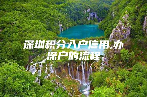 深圳积分入户信用,办深户的流程