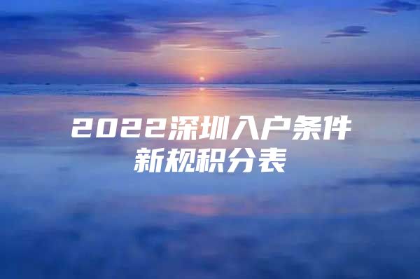 2022深圳入户条件新规积分表