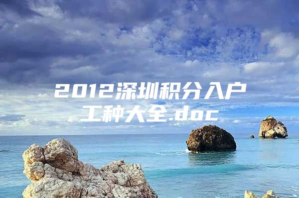 2012深圳积分入户工种大全.doc