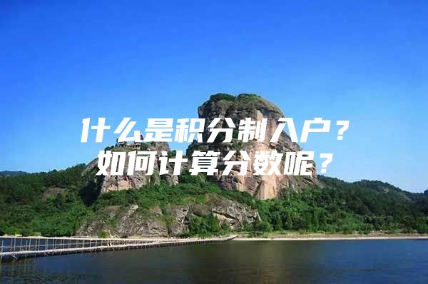 什么是积分制入户？如何计算分数呢？