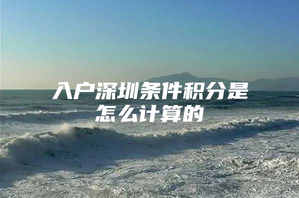 入户深圳条件积分是怎么计算的