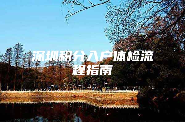 深圳积分入户体检流程指南