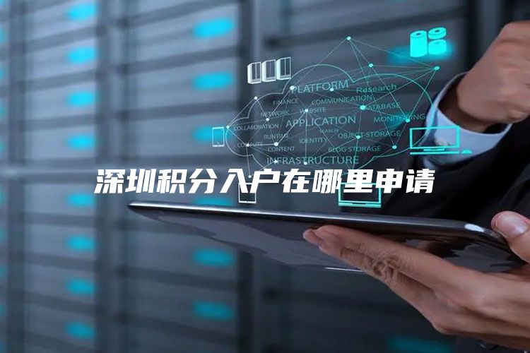 深圳积分入户在哪里申请