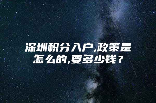 深圳积分入户,政策是怎么的,要多少钱？