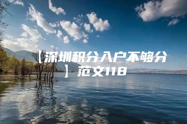 【深圳积分入户不够分】范文118