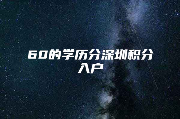60的学历分深圳积分入户