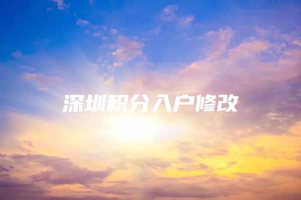 深圳积分入户修改