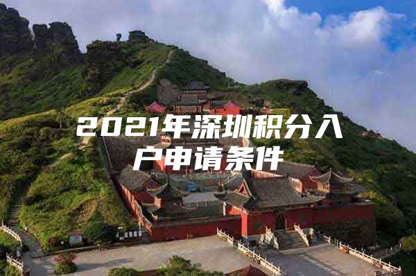 2021年深圳积分入户申请条件