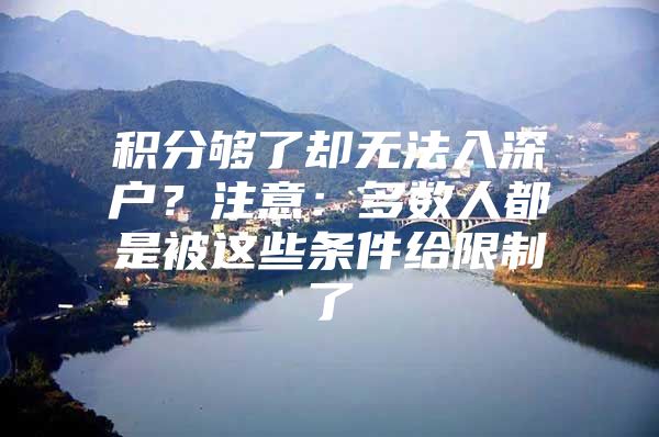 积分够了却无法入深户？注意：多数人都是被这些条件给限制了