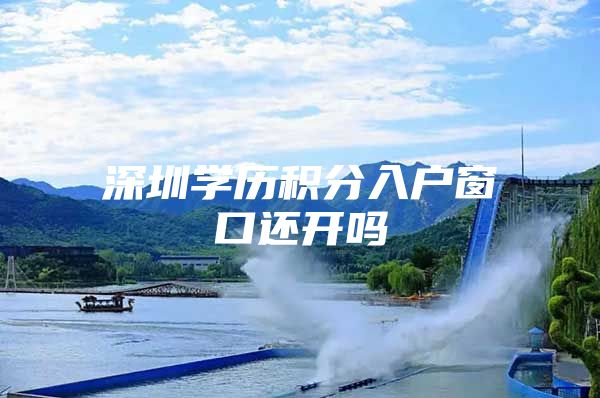 深圳学历积分入户窗口还开吗