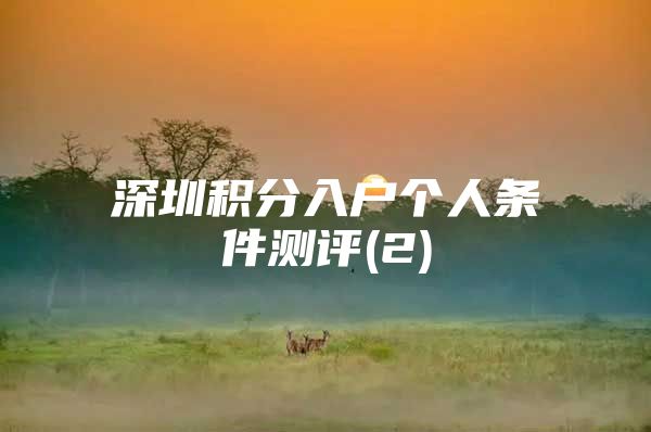 深圳积分入户个人条件测评(2)