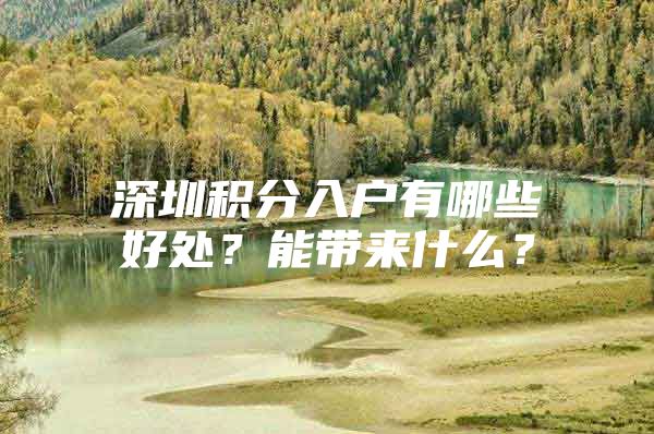 深圳积分入户有哪些好处？能带来什么？