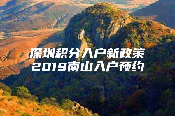 深圳积分入户新政策2019南山入户预约