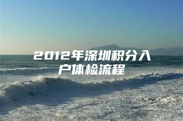 2012年深圳积分入户体检流程