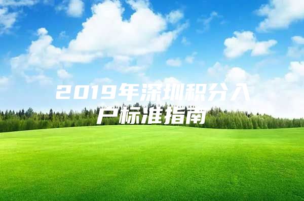 2019年深圳积分入户标准指南