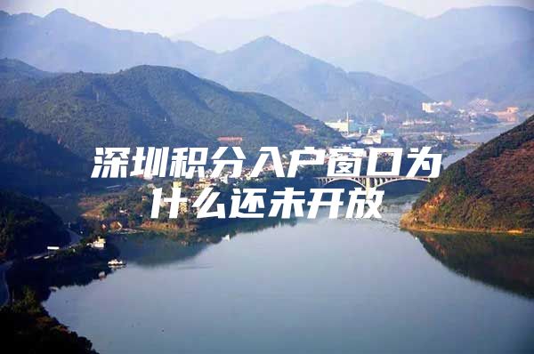 深圳积分入户窗口为什么还未开放