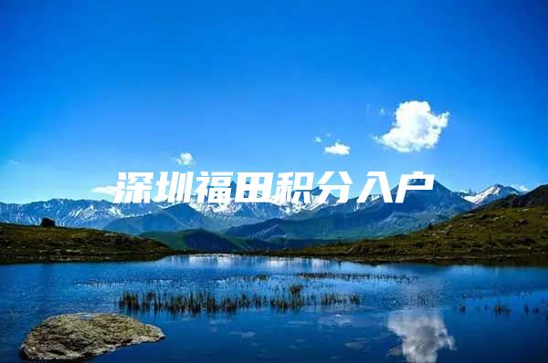 深圳福田积分入户