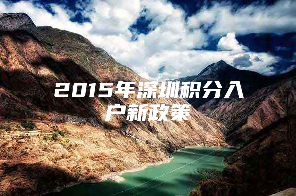 2015年深圳积分入户新政策