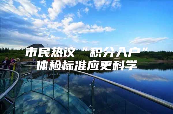 市民热议“积分入户”体检标准应更科学