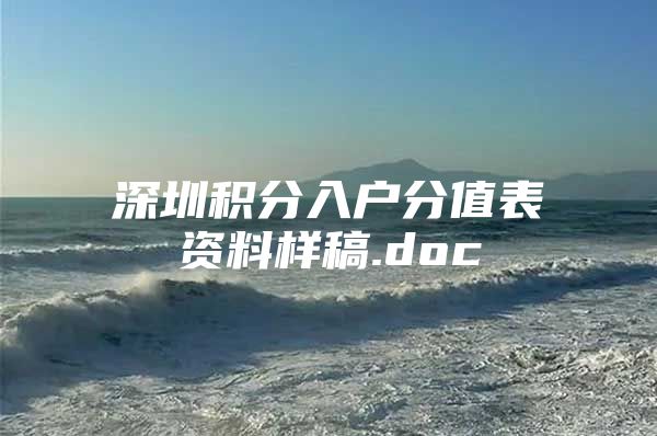 深圳积分入户分值表资料样稿.doc