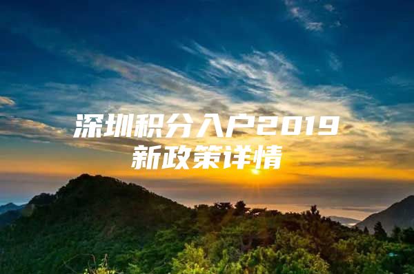 深圳积分入户2019新政策详情