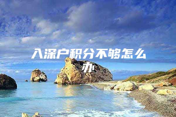 入深户积分不够怎么办