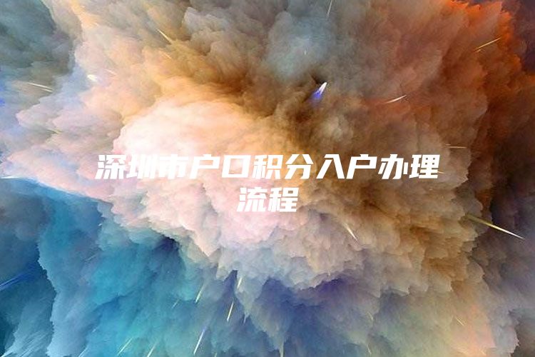 深圳市户口积分入户办理流程