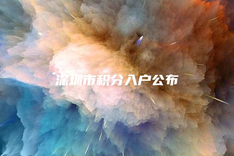深圳市积分入户公布