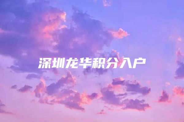 深圳龙华积分入户