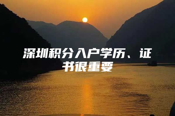 深圳积分入户学历、证书很重要