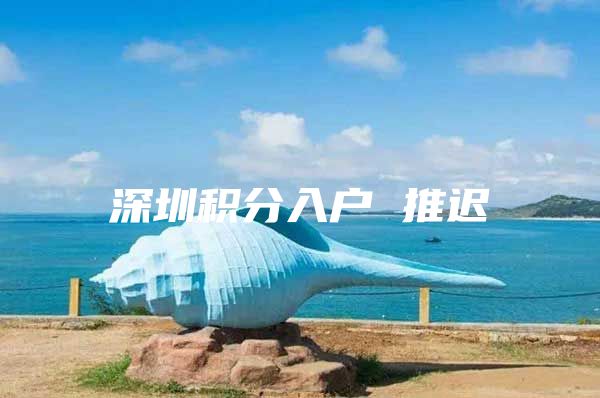深圳积分入户 推迟