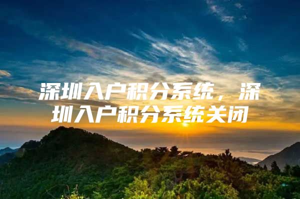 深圳入户积分系统，深圳入户积分系统关闭