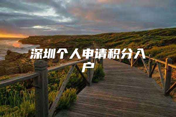 深圳个人申请积分入户
